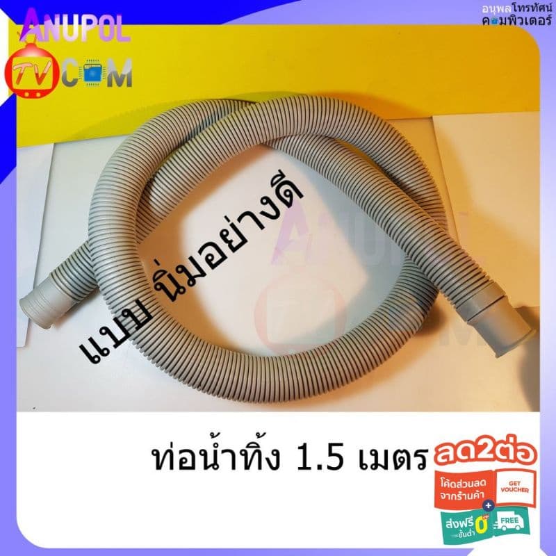 ท่อน้ำทิ้งเครื่องซักผ้า 1.2 - 1.5 และ 2 เมตร อย่างดี นิ่ม รูปที่ 1