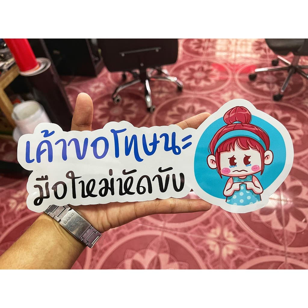 ขออภัยมือใหม่ สติ๊กเกอร์ขออภัยมือใหม่หัดขับ สติ๊กเกอร์ติดรถยนต์ สติ๊กเกอร์มือใหม่หัดขับ รูปที่ 3