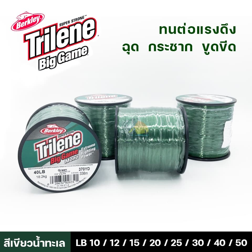 สายเอ็นเต็ม Berkley Trilene Big Game เอ็นเต็มไทลีน 3 สี เนื้อเอ็นเหนียวนุ่ม ไม่ตีเกลียว ทนแรงดึงปลา รูปที่ 3