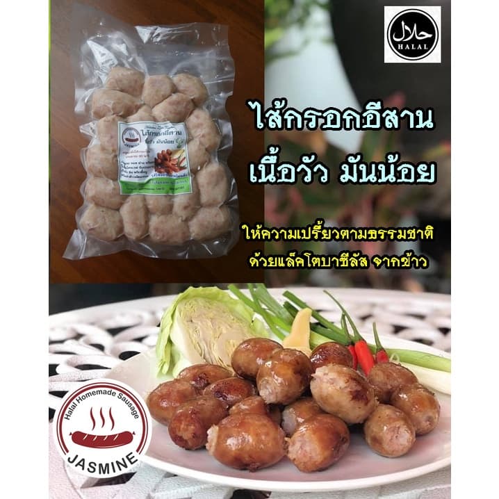 ไส้กรอกอีสานเนื้อ เนื้อวัว มันน้อย จัสมิน ฮาลาล โฮมเมด รูปที่ 1