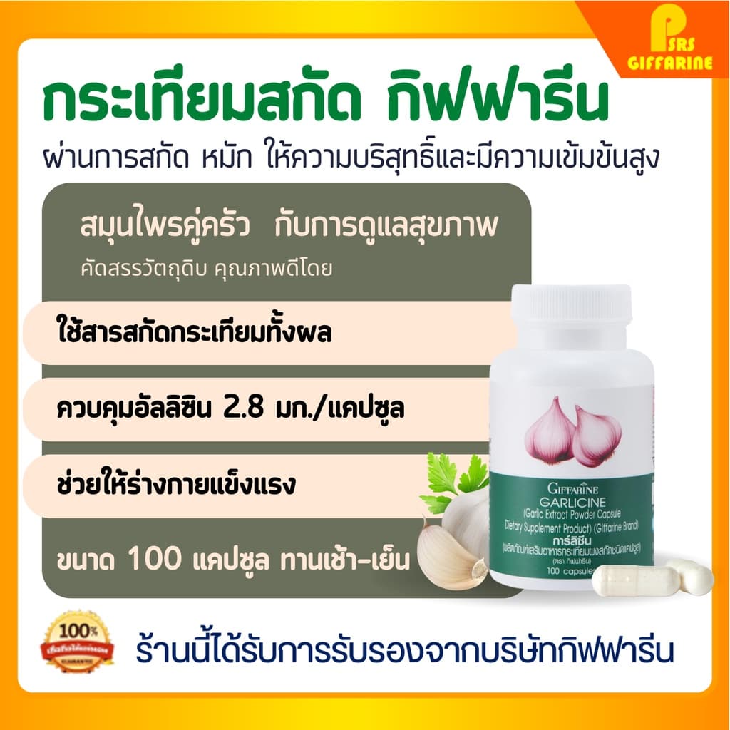 กระเทียมสกัด กระเทียมกิฟฟารีน ชนิดแคปซูล กระเทียม Garlic Garlicine Giffarine สารสกัดจากกระเทียม บรืสุทธิ์ รูปที่ 3