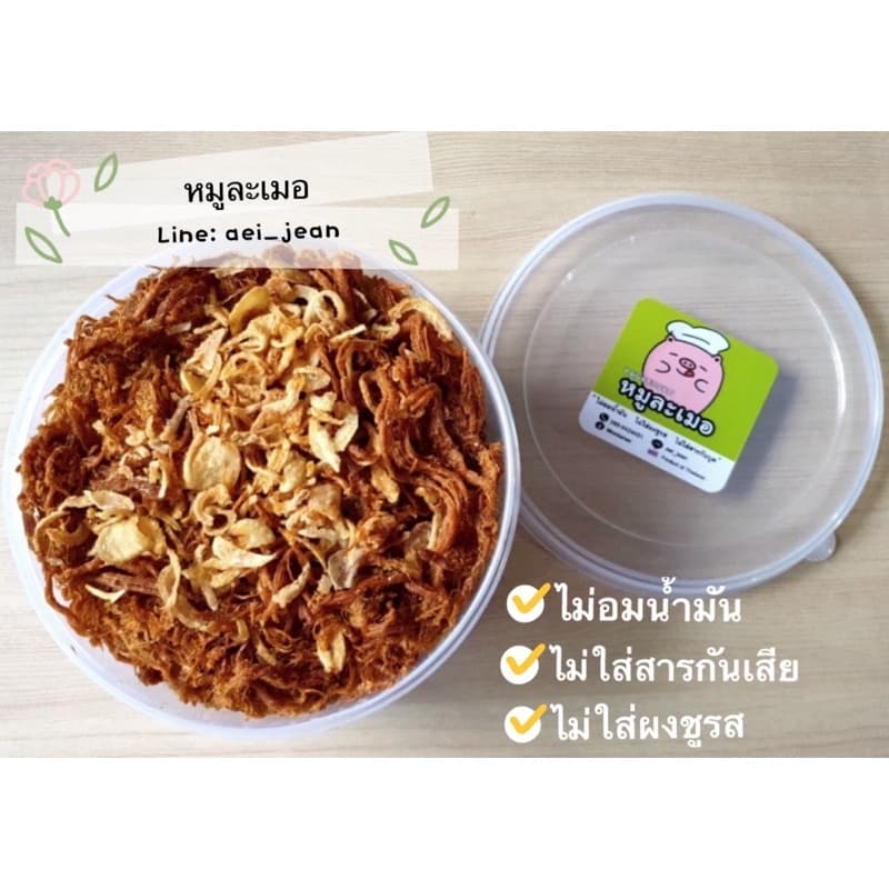 หมูละเมอ หมูฝอยกร๊อบกรอบ 350g ใหญ่! คุณภาพแน่นกล่อง รูปที่ 1