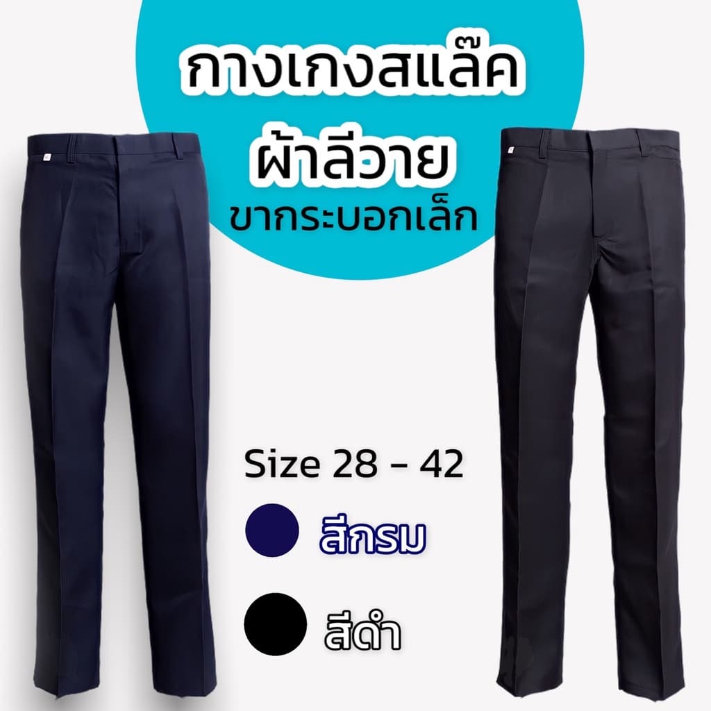 กางเกงสแล็ค ผ้าลีวาย รูปที่ 1