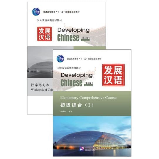 แบบเรียนภาษาจีน Developing Chinese Elementary Comprehensive CourseⅠ+MP3 รูปที่ 1