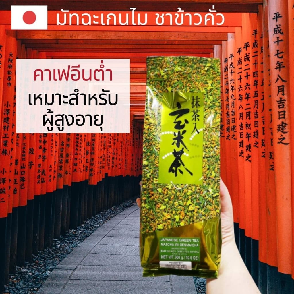 ชาเขียว มัทฉะ อิริ เกนไมฉะ ชาเขียวมัทฉะ ชาข้าวคั่ว นำเข้า คาเฟอีนน้อย ผู้สูงอายุทานได้ 300 g. รูปที่ 1