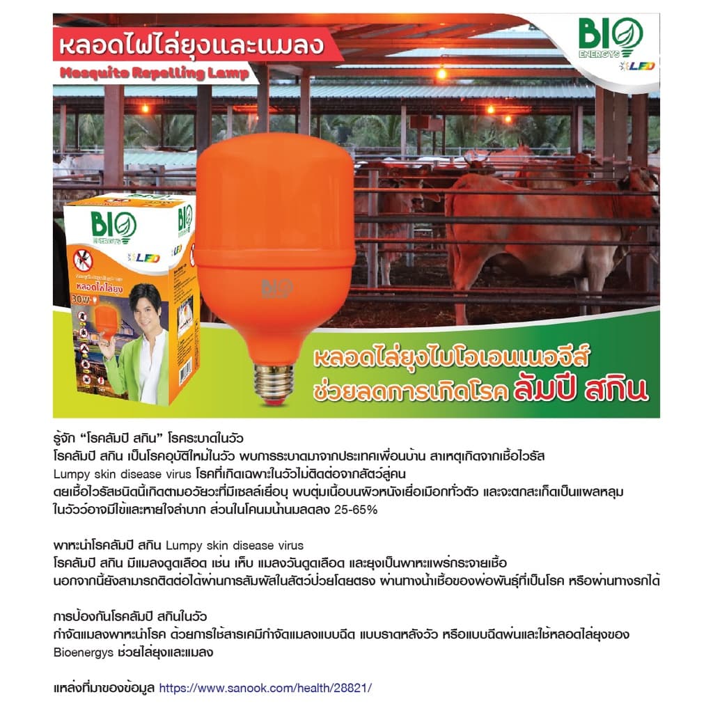 BIO ENERGYS หลอดไฟไล่ยุง ปลอดภัยจากยุงกัด ไฟ LED 40W เหมาะสำหรับคอกวัว คอกเลี้ยงสัตว์ รูปที่ 2