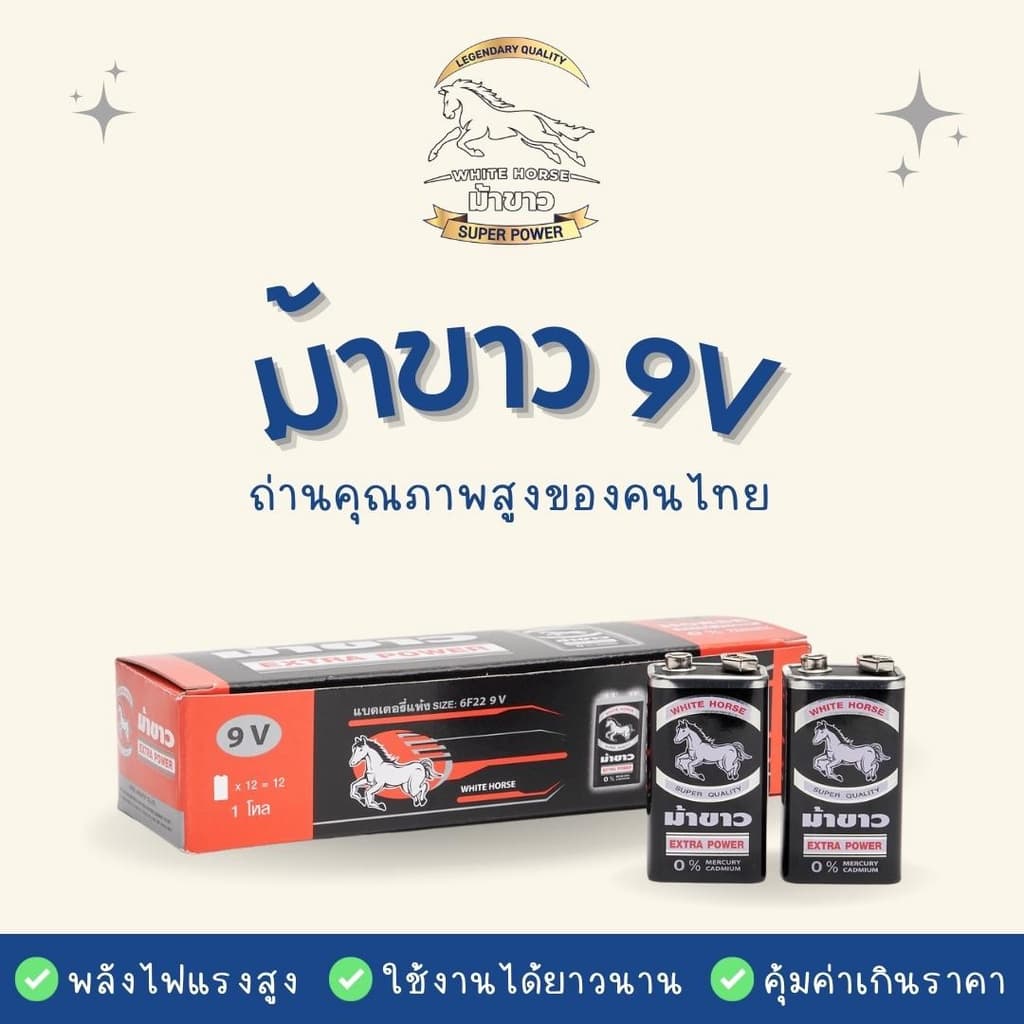 ถ่านม้าขาว 9V ถ่านก้อนเหลี่ยม 1 ก้อน รูปที่ 3