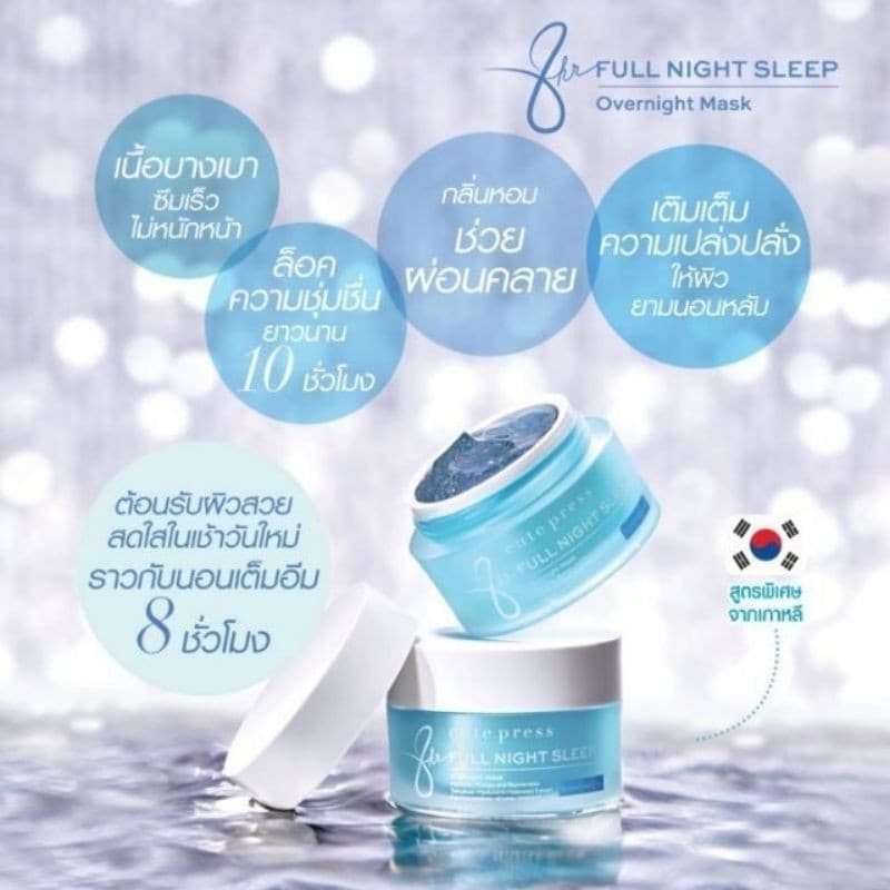 *ของแท้/ * Cute Press 8 Hr Night Sleep Mask : cute press คิวท์เพรส ไนท์ มาส์ค รูปที่ 2