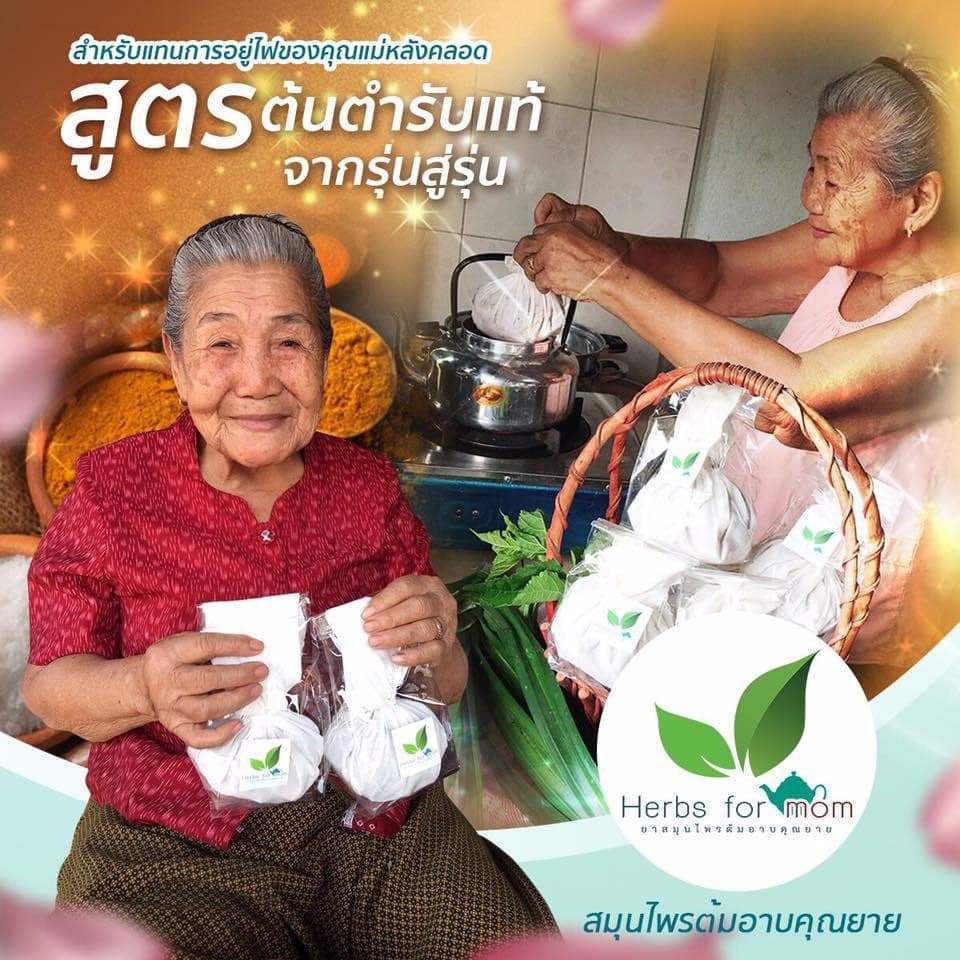 [ส่งฟรี] สมุนไพรต้มอาบตราคุณยาย มุนไพรหลังคลอด ของแท้ แม่หลังคลอด Herb for mom
