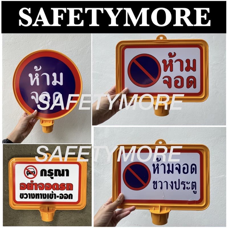 ชุดป้ายและกรวยห้ามจอด ป้ายกรวย ป้ายจราจร ป้ายเว้นระยะห่าง ป้ายห้ามจอด ป้ายเสียบกรวยจราจร รูปที่ 2