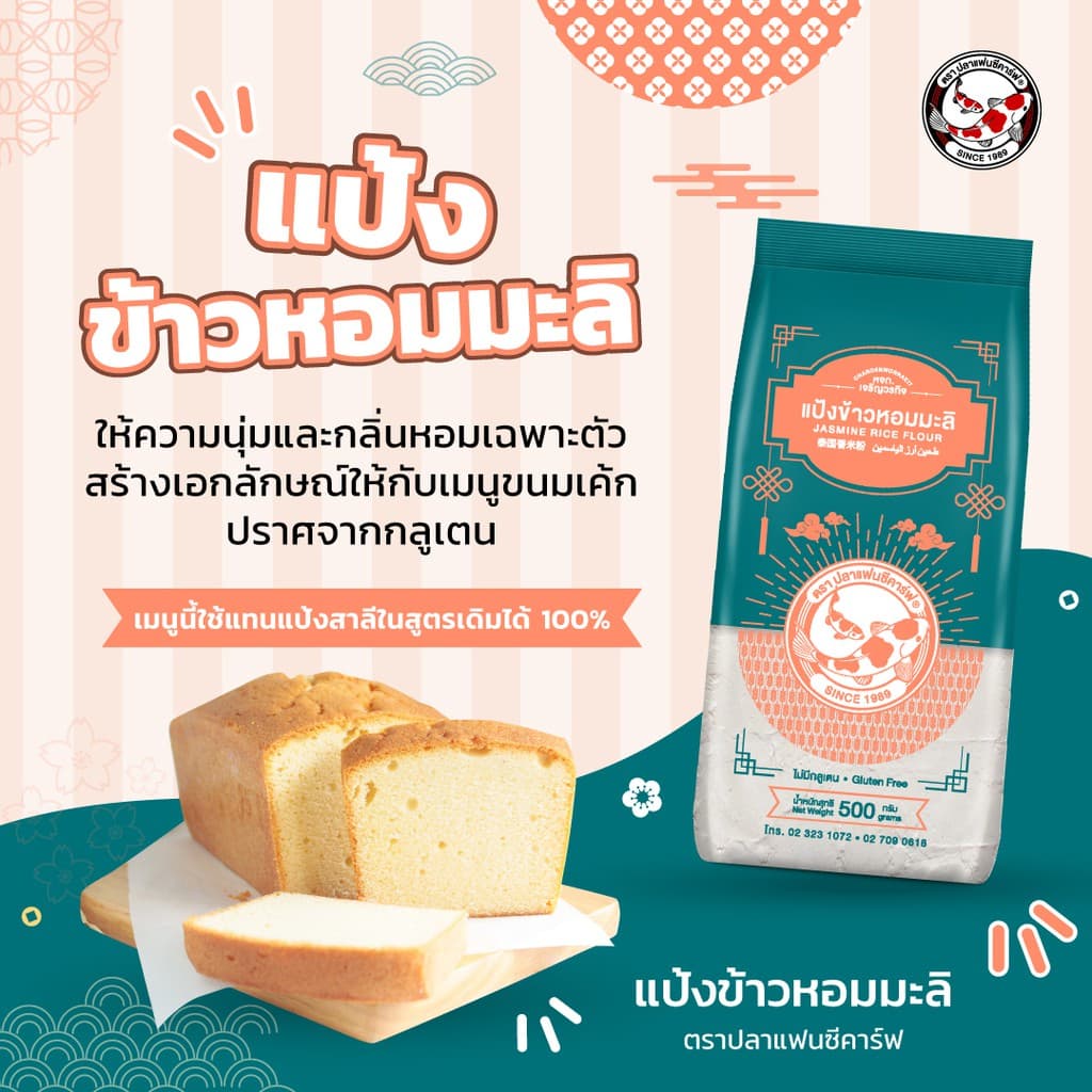 แป้งข้าวหอมมะลิ ตราปลาแฟนซีคาร์ฟ ขนาด 500 กรัม || Jasmine Rice Flour Fancy Carp Brand 500g || 泰国香米粉 || طحين أرز الياسمين รูปที่ 5