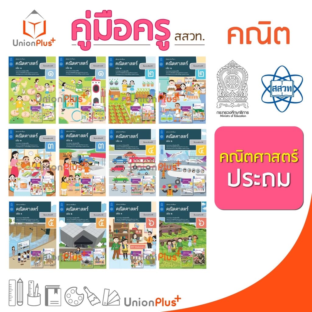 ออกใหม่ คู่มือครู คณิตศาสตร์ ประถม สสวท. ศึกษาภัณฑ์ สกสค. องค์การค้า ครบทุกปก รูปที่ 1