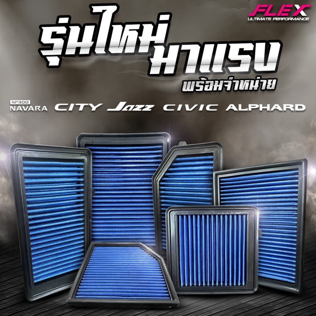 FLEX กรองอากาศเพื่อเครื่องยนต์เบนซิน ถอดล้างได้ รับประกันยาวนาน 1 ปี จัด กรองอากาศรถยนต์ กรองอากาศเบนซิน รูปที่ 6