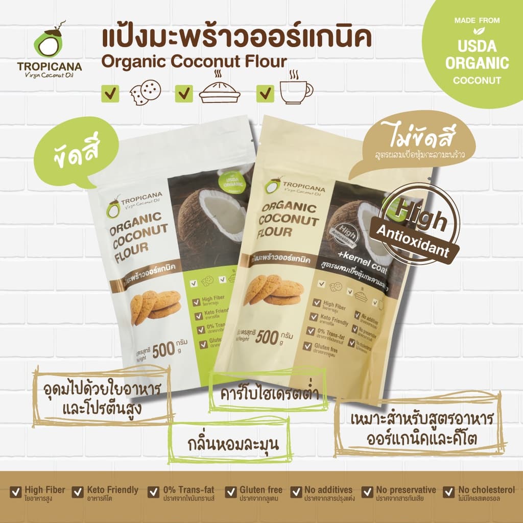 Tropicana | ทรอปิคานา แป้งมะพร้าวออร์แกนิกสำหรับทำอาหาร ไฟเบอร์สูง คีโตทานได้ ขนาด 500 G รูปที่ 5
