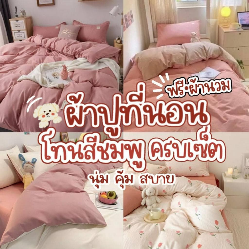 ชุดเครื่องนอน ผ้าปูที่นอน ครบชุด พร้อมผ้านวม รูปที่ 1