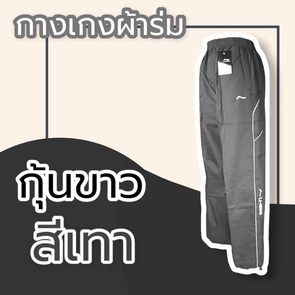 กางเกงผ้าร่ม ขายาว สีดำ กรม เทา กางเกงวอร์มผ้าร่ม กระเป๋าซิป มีเชือกรูดเอว กางเกงขายาว รูปที่ 9