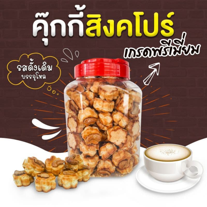คุกกี้สิงคโปร์ เกรดพรีเมี่ยม รสดั้งเดิม บรรจุโหล รูปที่ 3