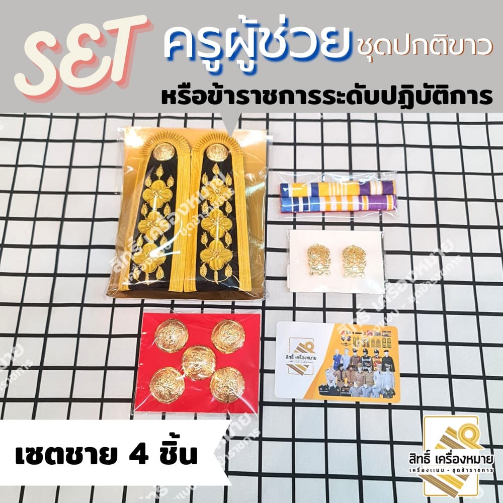 เซตปกติขาว ครูผู้ช่วย และ ข้าราชการระดับปฏิบัติการ สำหรับชุดปกติขาว รูปที่ 5