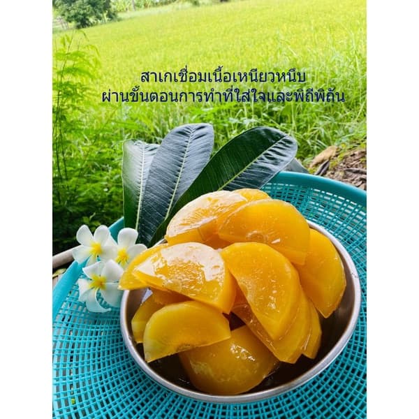 สาเกเชื่อมน้ำหนัก1กิโลกรัม รูปที่ 4