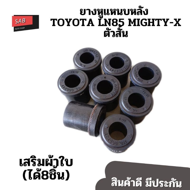 ยางหูแหนบหลังTOYOTA RN20, RN25,MIGHTY -X ตัวสั้น ไมตี้เอ็กซ์ เสริมผ้าใบ ชุด8ชิ้น รูปที่ 1