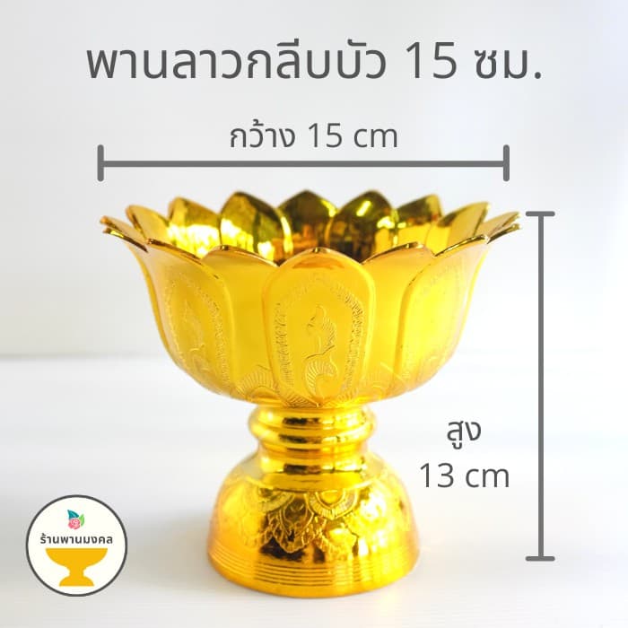 พานลาวกลีบบัว 15 ซม. พานพลาสติก พานเงิน/พานทอง พาน อย่างหนา เกรดเอ พานไหว้ครู รูปที่ 1