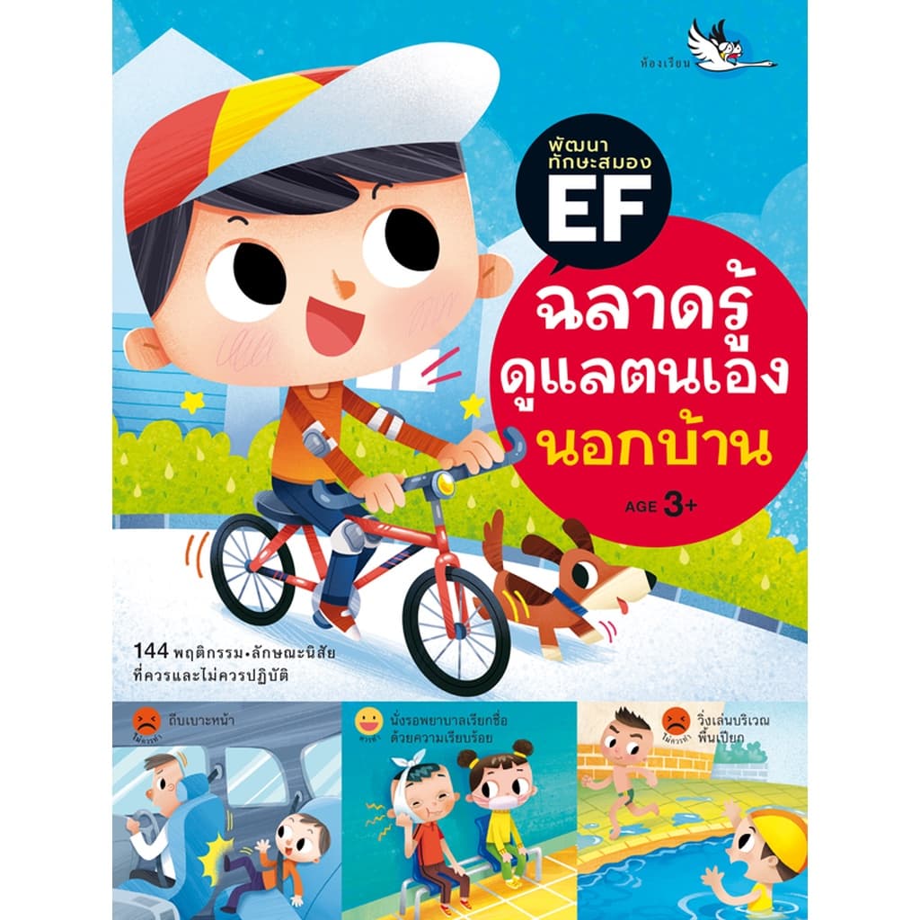 ห้องเรียน หนังสือเด็ก ชุดฉลาดรู้ดูแลตนเอง 3 เล่ม ฝึกให้ลูกดูแลตนเอง อยู่ร่วมกับผู้อื่น ดูแลสุขภาพ รูปที่ 4