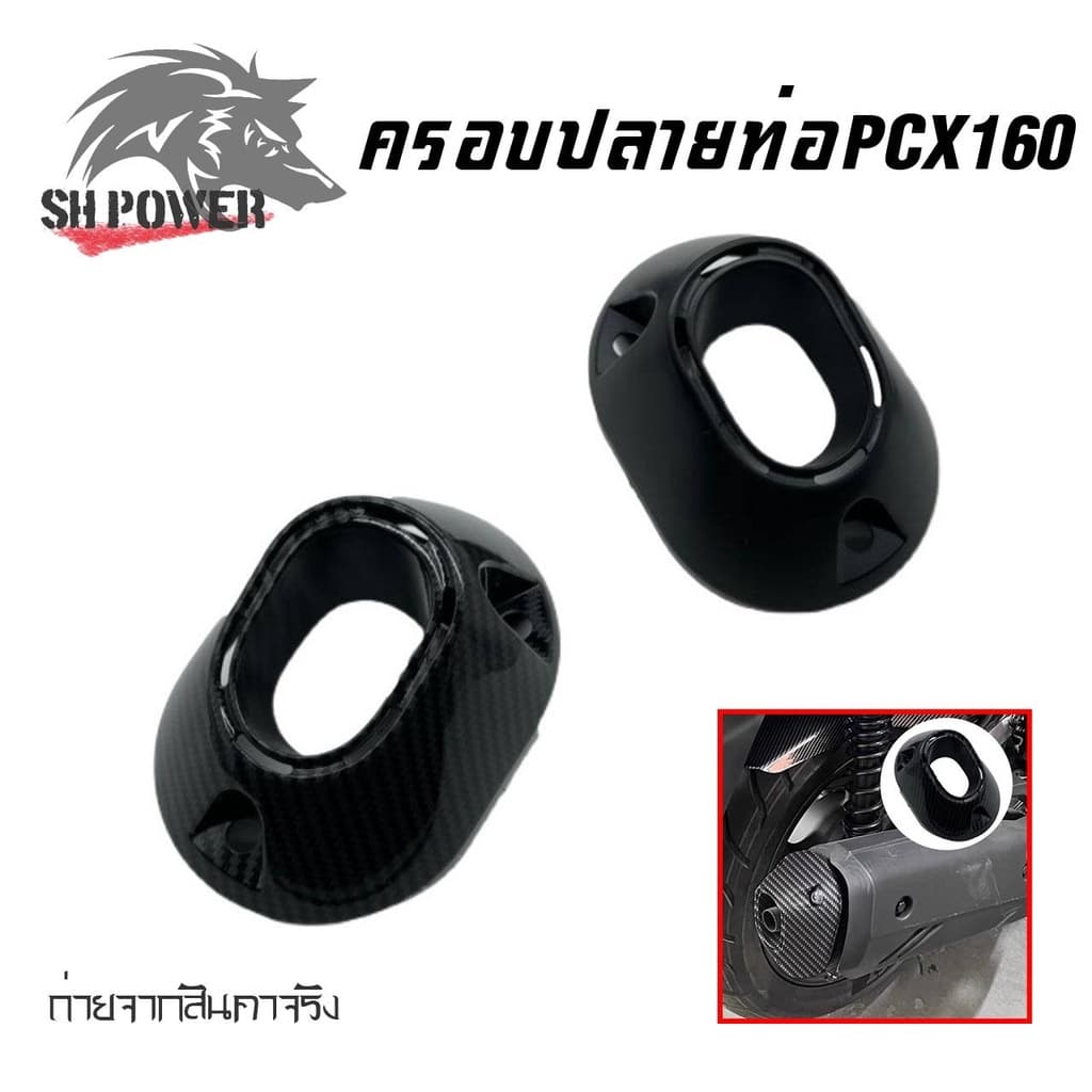 ครอบปลายท่อ PCX 160 / Click 160 ลายคาบอน รูปที่ 1