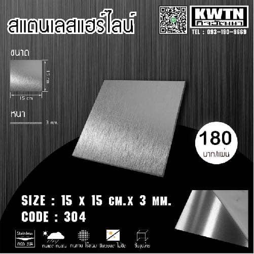 แผ่นสแตนเลส304 หนา 3 mm ขนาด 15*15cm รูปที่ 2