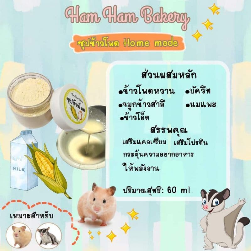 Hamu ล็อตใหม่ตลอด แถมไซริง อาหารเสริมสัตว์เลี้ยง ซุปสำหรับสัตว์เลี้ยง แฮมสเตอร์ แฟตเทล ชูก้า เม่น ดอเม้าส์ รูปที่ 2