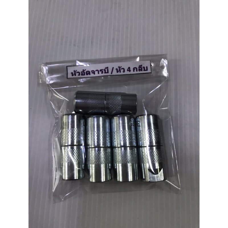 1 ตัว/หัวอัดจาระบี 4 กลีบ ต้อง German เยอรมัน สีเงิน / แท้ OEM / ราคาส่ง / รับประกันคุณภาพ / ราคา1 ตัว รูปที่ 3