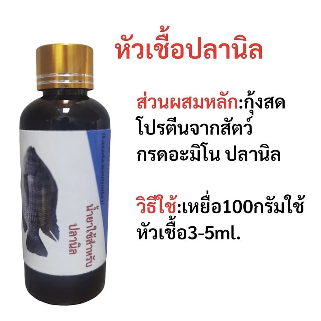 หัวเชื้อน้ำยาสำหรับตกปลา หัวเชื้อตกปลาแบบขวด หัวเชื้อตกปลา หัวเชื้อผสมอาหารปลา น้ำยาผสมอาหาร หัวเชื้อผสมเหยื่อตกปลา รูปที่ 4