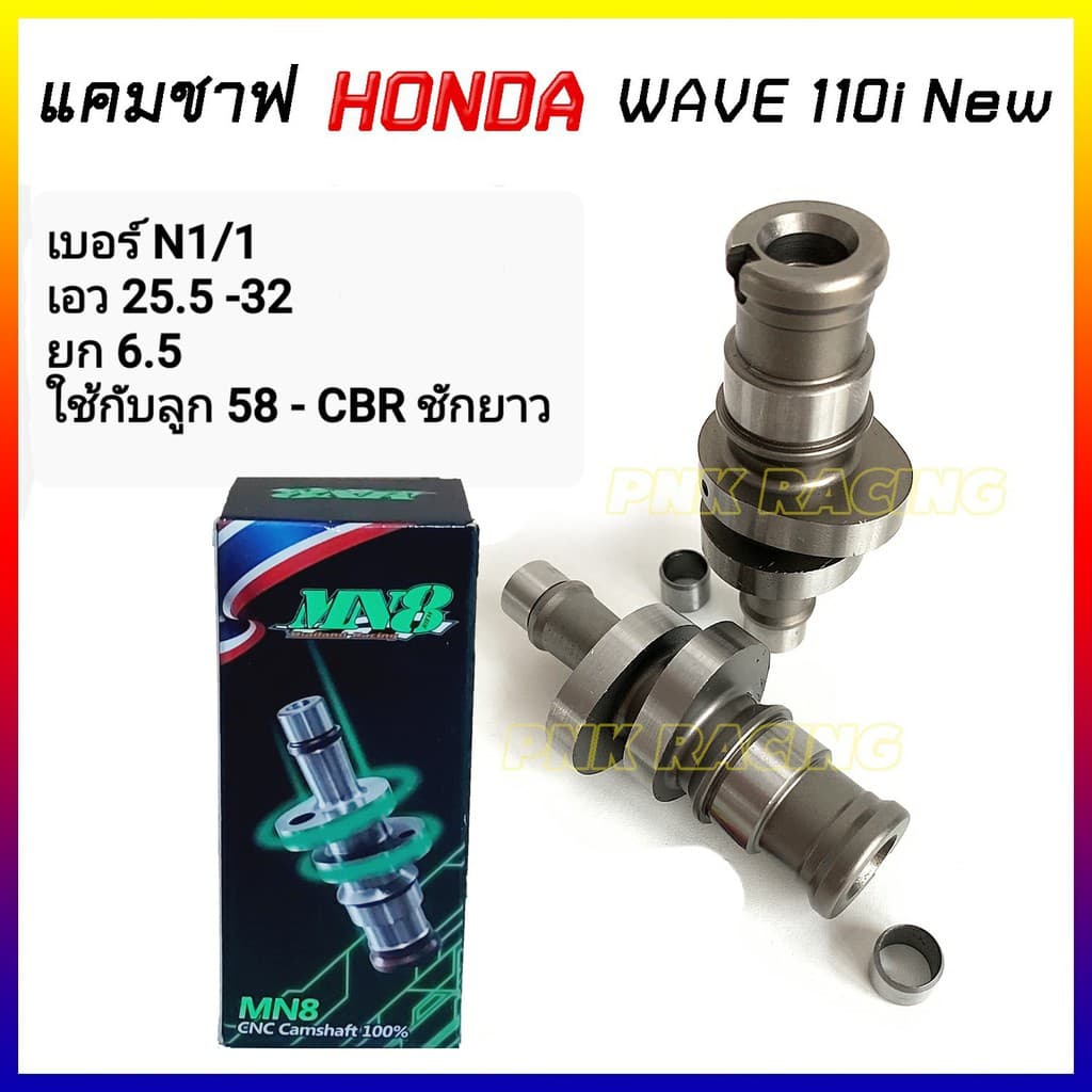 แคมแต่ง เวฟ110i new ปี 2012-2020 แคมWave110i เวฟ110i new - แคม CNC MN8 *เลือกสเปคตามรายละเอียดบนภาพ รูปที่ 3