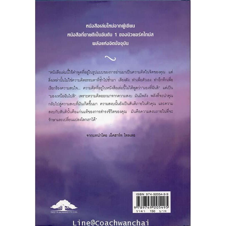 เสียงแห่งความสงบ Stillness Speaks ปกแข็ง Eckhart Tolle - แปลไทย รูปที่ 2