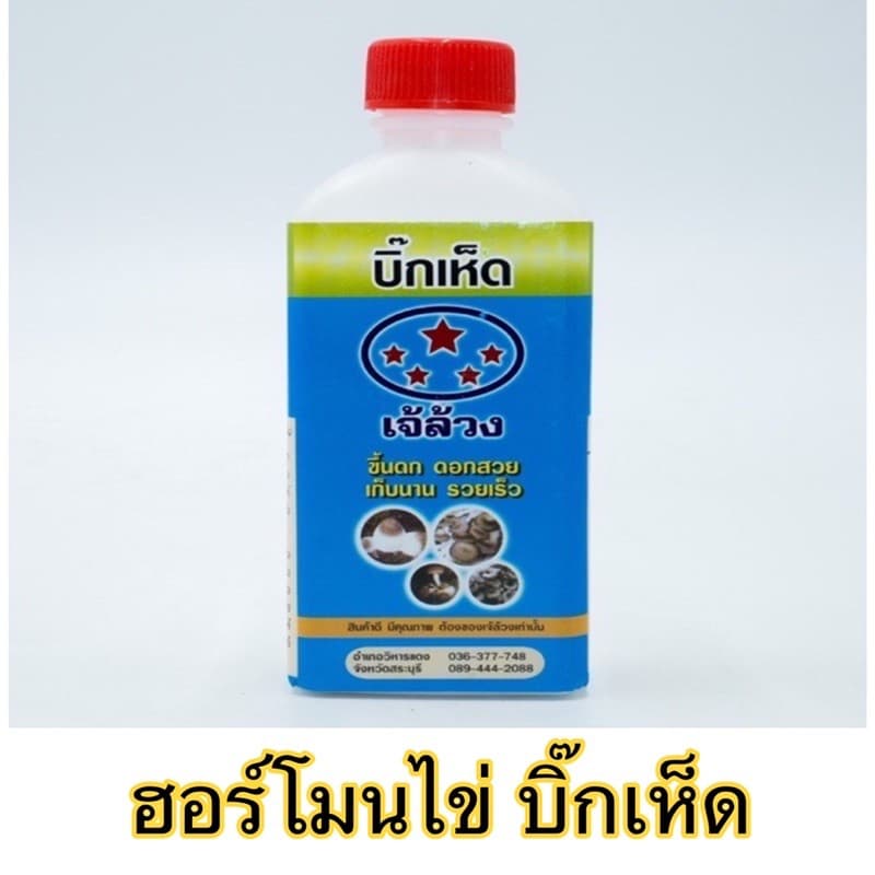 บิ๊กเห็ด เจ้ล้วง สูตรเร่งใย เร่งดอก ขึ้นดก ดอกสวย เก็บนาน รวยเร็ว ใช้ได้กับเห็ดทุกชนิด รูปที่ 3