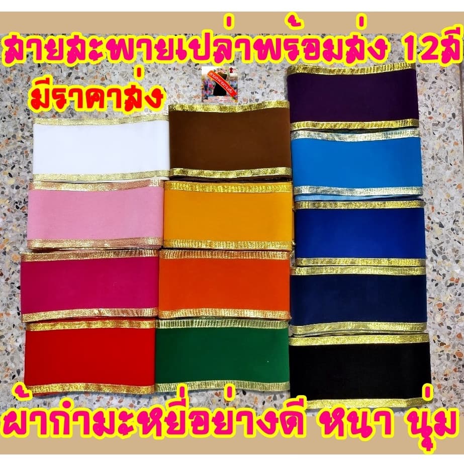 สายสะพายเปล่าไม่สกรีนข้อความ ผ้ากำมะหยี่ผู้ใหญ่มีขอบ/ไม่มีขอบ สำหรับลูกค้าเอาไปสกรีนติดสติกเกอร์เอง