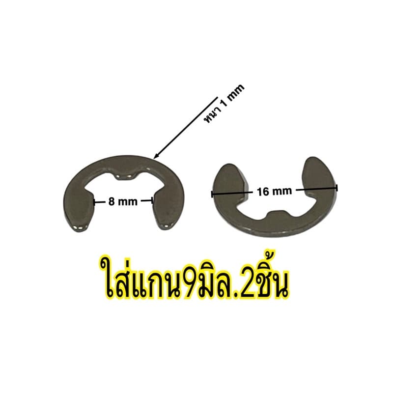 แหวนล็อกแกนพัดลม 8,9มิล ทำจากสแตนเลส สินค้ามีตัวเลือก รูปที่ 3