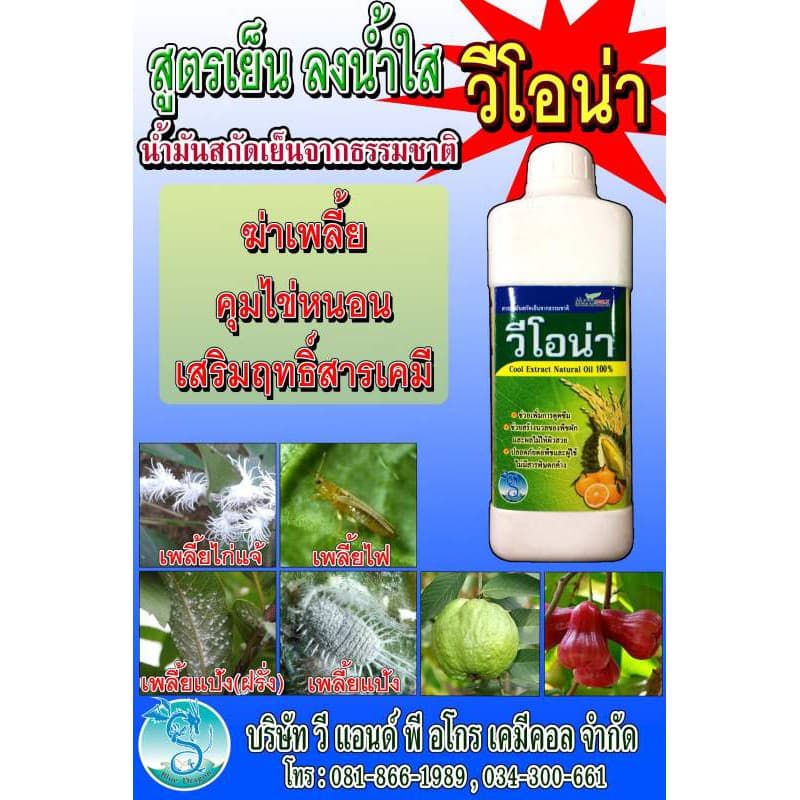ขายยกลัง วีโอน่า ไวต์ออยล์ สารฆ่าคุมไข่และแมลง สูตรเย็น ยาจับใบ สารเสริมประสิทธิภาพ รูปที่ 2