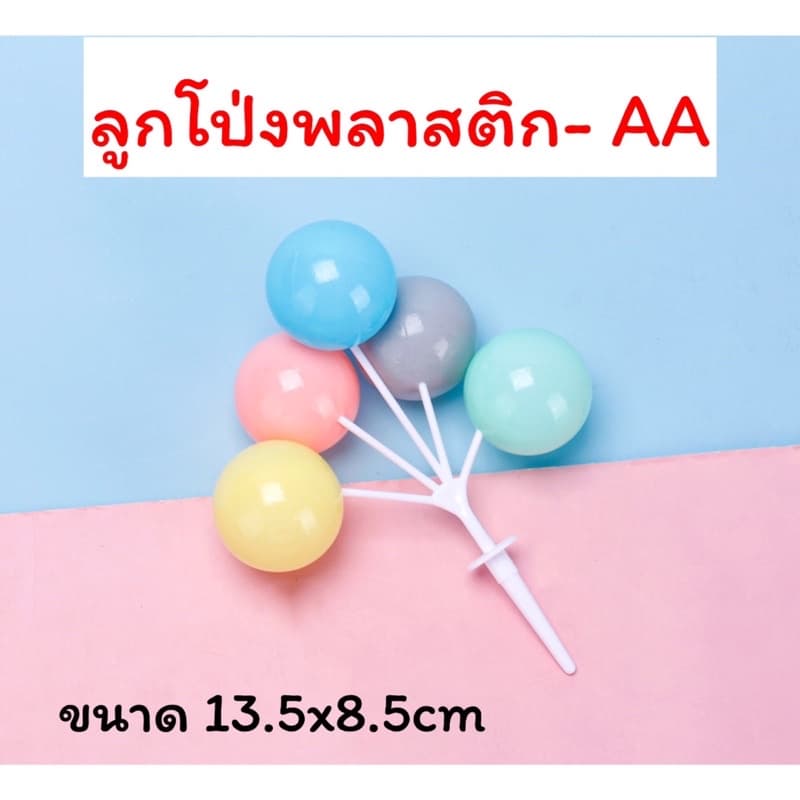 ป้ายปักลูกโป่งพลาสติกมัดรวมแต่งเค้ก บอลลูนสี รูปที่ 6