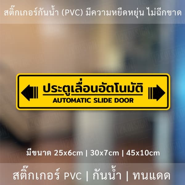 ป้าย "ประตูเลื่อนอัตโนมัติ AUTOMATIC SLIDE DOOR" เป็นงานสติ๊กเกอร์ มี 3 ขนาดเลือกได้ตอนทำการสั่งซื้อ รูปที่ 3