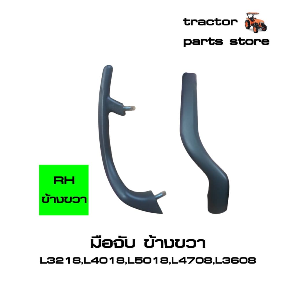 มือจับ,ที่จับ ยึดบังโคลนรถไถ L3218,L4018,L5018,L4708,L3608,MU4902 GRIP LH,RH รูปที่ 6