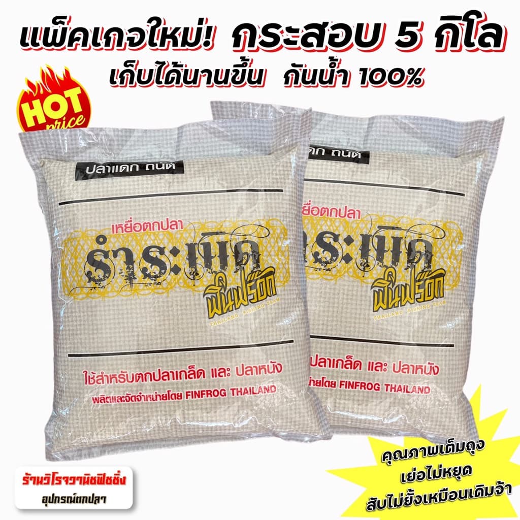รำระเบิด ฟินฟร๊อก ชุดจัมโบ้ รำระเบิดฟินฟร๊อก5กก.2ถุง+สูตร2 เย่อมันหยด 4ถุง รูปที่ 2