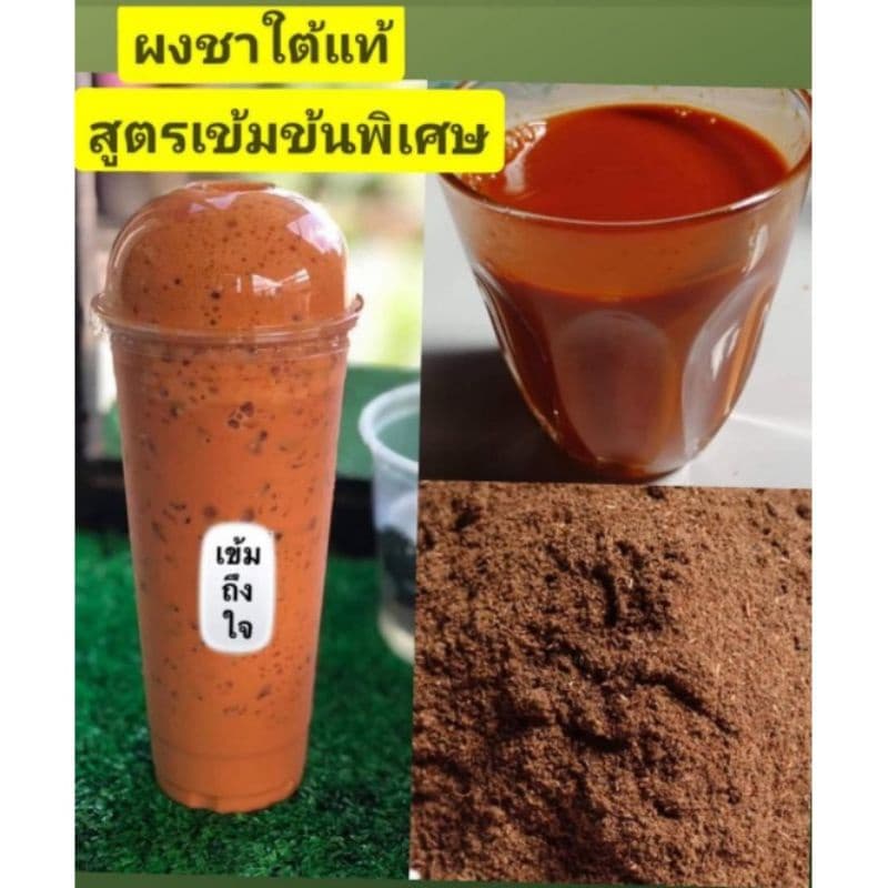 ชาใต้แท้ เกรดพรีเมี่ยม สูตรพิเศษ ขนาด500กรัม รูปที่ 4