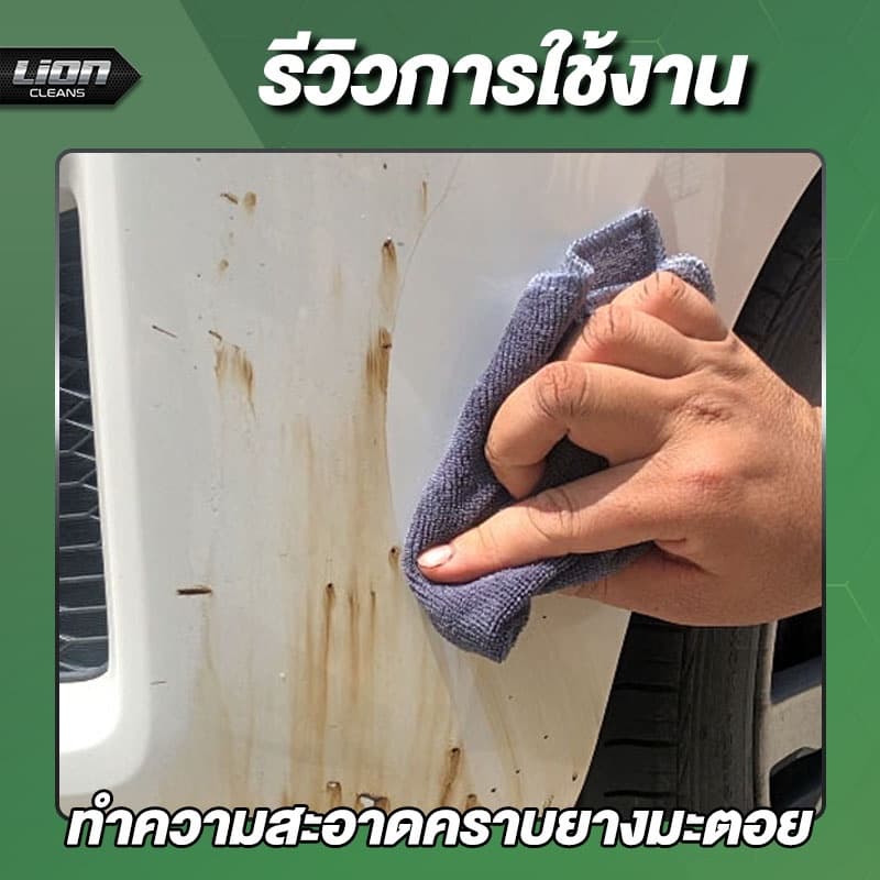 Lion Cleans Bug & Tar Remover น้ำยาขจัดคราบยางมะตอย คราบสติกเกอร์ คราบแมลง คราบสีสเปรย์กระป๋อง รูปที่ 7