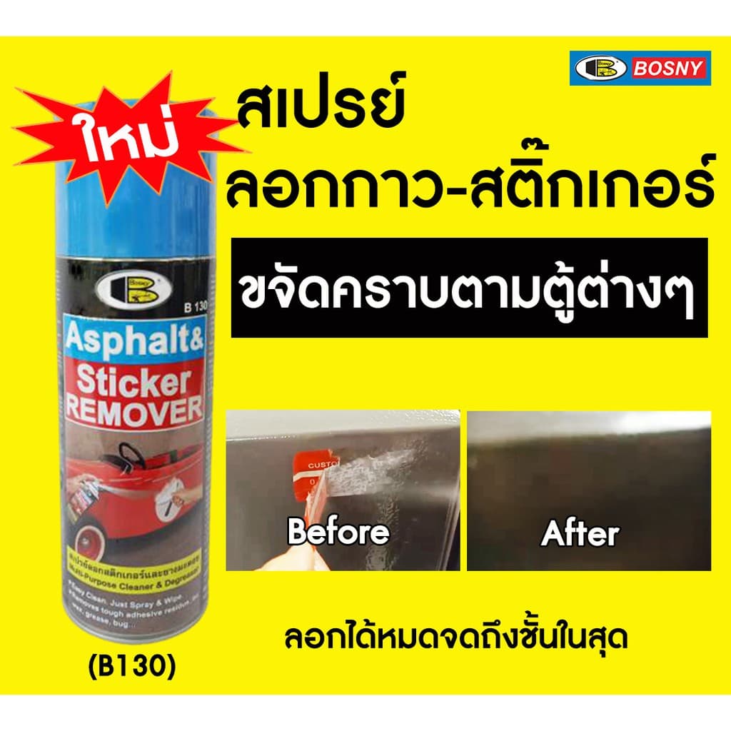 BOSNY B130 สเปรย์ล้างคราบกาว ลอกสติกเกอร์ 435cc น้ำยาลอกสติกเกอร์ แก้ไฟหน้ารถเหลือง ลอกสติกเกอร์ ล้างยางมะตอย รูปที่ 6