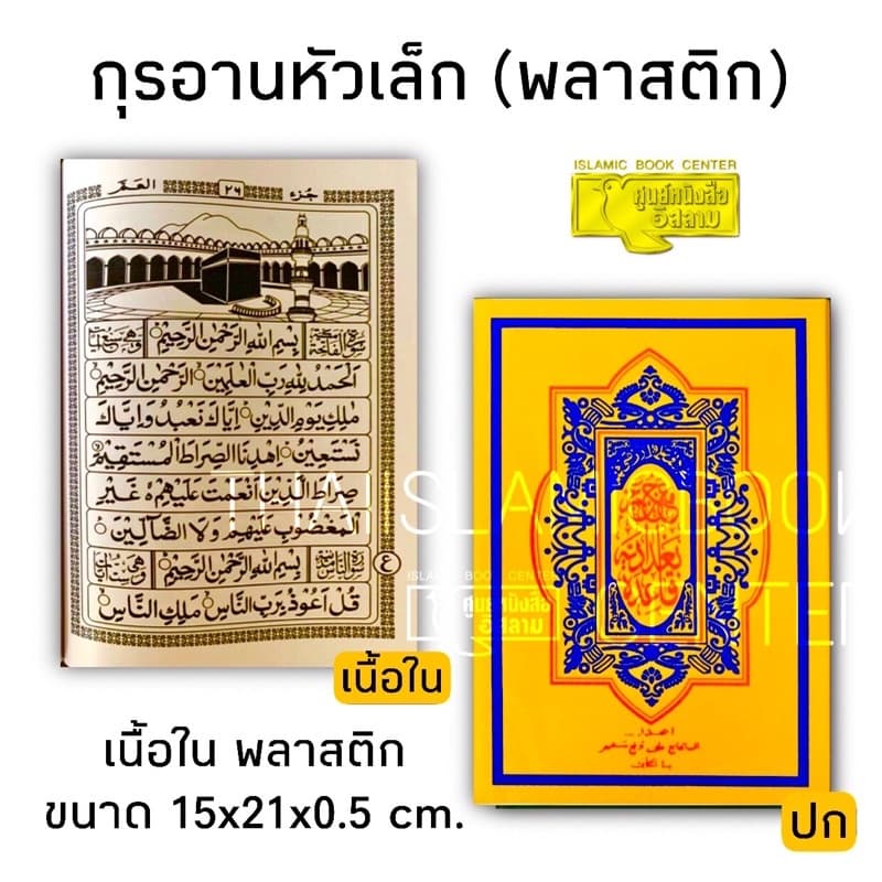 อัล-กุรอาน หัวเล็ก ขนาด 15x21x0.5 cm, สีสด, อักษรคมชัด, หน้าไม่เอียง, ไม่มีรอยหมึกเปื้อนจากการพิมพ์ ** รูปที่ 2