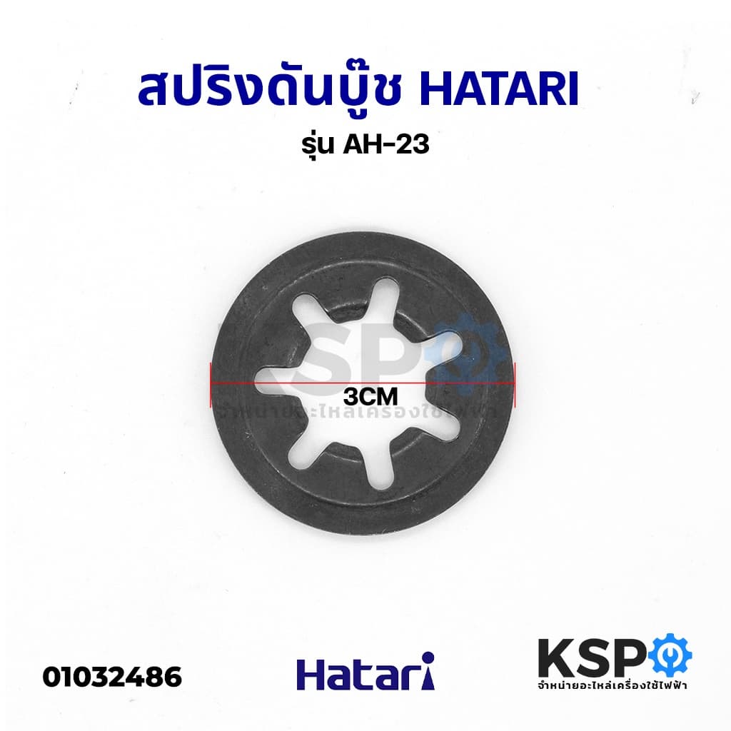 สปริงดันบู๊ช HATARI ฮาตาริ 12-18" นิ้ว รุ่น AH-23 ขนาดเส้นผ่าศูนย์กลาง 3CM หนา 0.4MM 7แฉก อะไหล่พัดลม รูปที่ 1