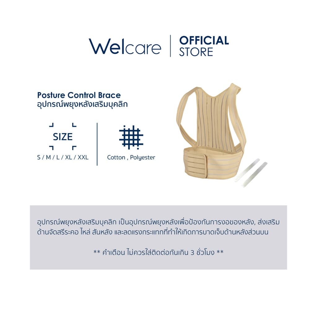 Welcare แผ่นพยุง/อุปกรณ์เสริมบุคคลิกภาพ Posture Control Brace ไซส์ S, M, L, XL และ XXL รูปที่ 5