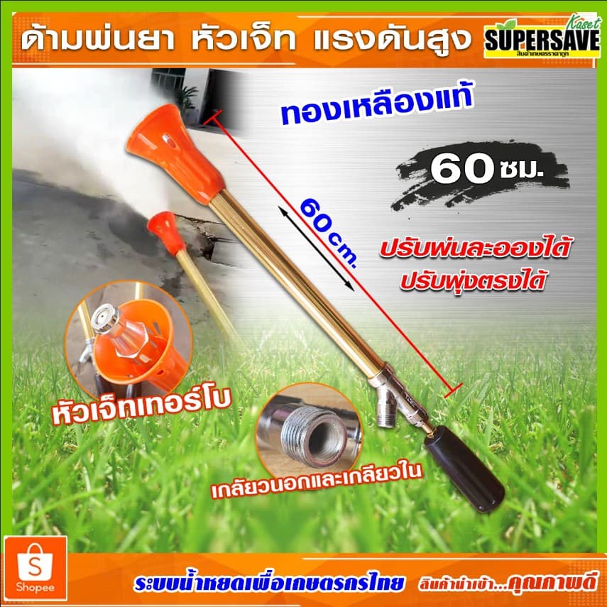 ด้ามพ่นยาแรงดันสูงหัวเจ็ท ยาว 60 เซนติเมตร หัวพ่นยาเทอร์โบ พุ่งไกลฟุ้งกระจาย รูปที่ 1