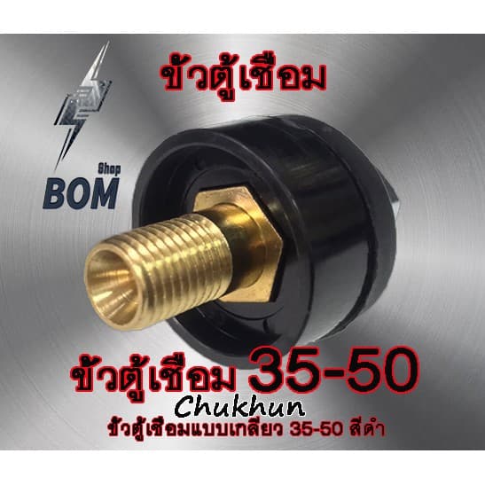 ขั้วตู้เชื่อม 300A.ขั้วตู้เชื่อมแบบเกลียว DKJ35-50 ข้อต่อตู้เชื่อม Inverter รูปที่ 2