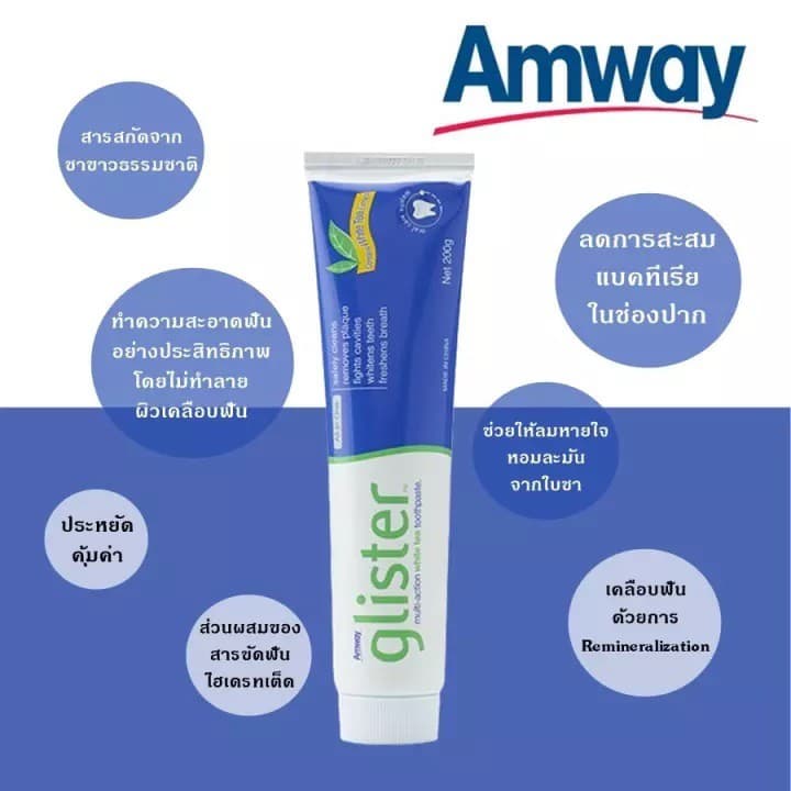 Glister ชาขาว ยาสีฟัน แอมเวย์ กลิสเทอร์ มัลติ แอ็คชั่น ไวท์ ที Amway โฉมใหม่ รูปที่ 2